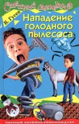 читать Нападение голодного пылесоса