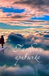 читать Пагубная привычка