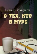 читать О тех, кто в МУРе