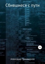 читать Сбившиеся с пути