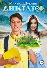 читать Диктатор