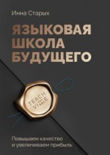 читать Языковая школа будущего. Повышаем качество и увеличиваем прибыль