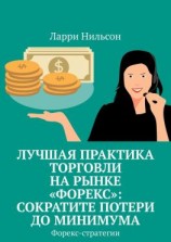 читать Лучшая практика торговли на рынке «Форекс»: сократите потери до минимума. Форекс-стратегии
