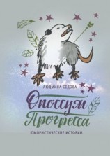 читать Опоссум прогресса. Юмористические истории