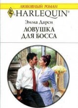 читать Ловушка для босса