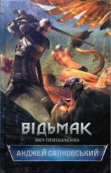 читать Відьмак. Меч призначення
