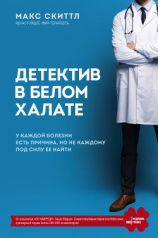 читать Детектив в белом халате. У каждой болезни есть причина, но не каждому под силу ее найти
