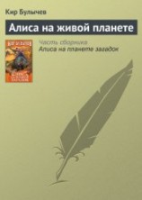 читать Алиса на живой планете