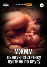 читать МЖММ. Пьяную сестрёнку пустили по кругу