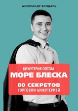 читать Бижутерия оптом «Море блеска». 80 секретов торговли бижутерией
