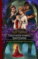 читать Хранительница