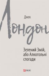 читать Зелений Змій, або Алкогольні спогади