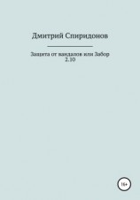 читать Защита от вандалов, или Забор 2.10