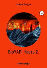 читать BioYAR. Катастрофа