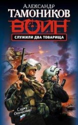 читать Служили два товарища
