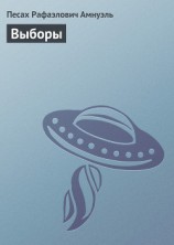 читать Выборы