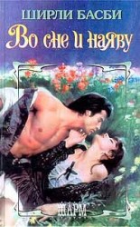 читать Во сне и наяву