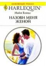 читать Назови меня женой