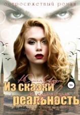 читать Из сказки в суровую реальность