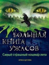 читать Самый страшный кошмар лета (сборник)
