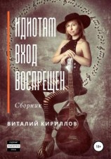 читать Идиотам вход воспрещен. Сборник