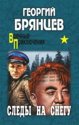 читать Следы на снегу