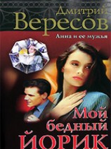 читать Мой бедный Ёрик