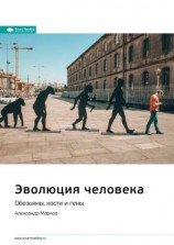 читать Ключевые идеи книги: Эволюция человека. Обезьяны, кости и гены. Александр Марков
