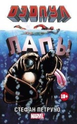 читать Дэдпул. Лапы