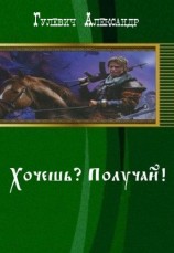 читать Хочешь? Получай!