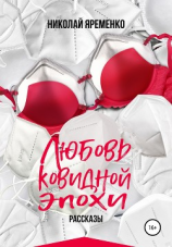 читать Любовь ковидной эпохи