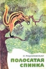 читать Полосатая спинка. Рассказы