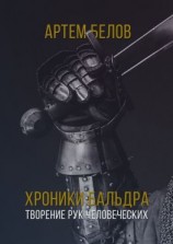 читать Хроники Бальдра. Творение рук человеческих