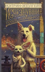 читать Последняя из рода