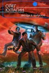 читать Звезды в кармане