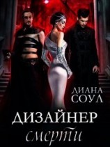 читать Дизайнер Смерти