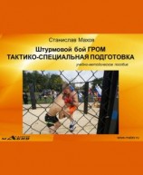 читать Штурмовой бой ГРОМ. Тактико-специальная подготовка