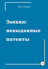 читать Заявки: невыданные патенты