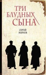 читать Три блудных сына