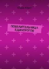 читать Повелительница единорогов