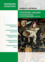 читать Призрак нации. Русский этнос в постсовременности