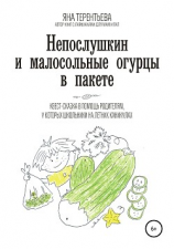 читать Непослушкин и малосольные огурцы в пакете