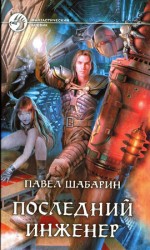 читать Последний инженер