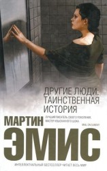 читать Другие люди: Таинственная история