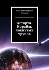 читать Корабль чокнутых трупов
