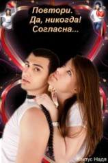 читать Повтори. Да, никогда! Согласна...