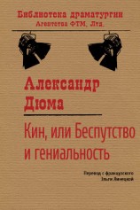 читать Кин, или Беспутство и гениальность