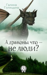 читать А драконы что  не люди?