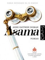 читать Агата