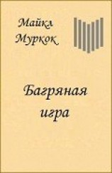читать Багряная игра